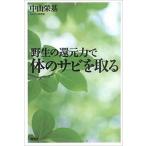 野生の還元力で体のサビを取る/風雲舎/中山栄基（単行本（ソフトカバー）） 中古