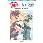 らくだい魔女とさいごの砦/ポプラ社/成田サトコ（単行本） 中古
