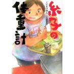 糸子の体重計/童心社/いとうみく（単行本） 中古