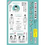 最新版ビジネスマナー解体新書 ひと目で要点理解/ナツメ社/岩崎智子（単行本（ソフトカバー）） 中古