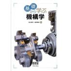 基礎から学ぶ機構学/オ-ム社/鈴木健司（機械システム工学）（単行本（ソフトカバー）） 中古