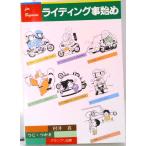 ライディング事始め ｆｏｒ　ｂｅｇｉｎｅｒｓ  /グランプリ出版/村井真（単行本） 中古