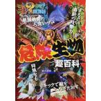 危険生物超百科/ポプラ社/実吉達郎（単行本） 中古