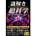 謎解き超科学/彩図社/ＡＳＩＯＳ（単行本（ソフトカバー）） 中古