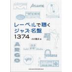 レーベルで聴くジャズ名盤１３７４/シンコ-ミュ-ジック・エンタテイメント/小川隆夫（ジャズジャーナリスト）（単行本） 中古