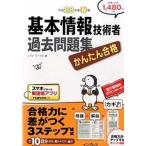 基本情報技術者過去問題集 かんたん合格 平成２８年度春期/インプレス/ノマド・ワ-クス（単行本（ソフトカバー）） 中古