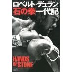 ロベルト・デュラン石の拳一代記（単行本（ソフトカバー）） 中古