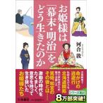 お姫様は「幕末・明治」をどう生きたのか/扶桑社/河合敦（文庫） 中古