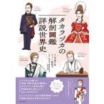 Takara zuka. анатомия иллюстрированная книга подробности мнение мировая история /eks знания / средний книга@ тысяч .( монография ) б/у 