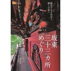 坂東三十三カ所めぐり/ＪＴＢパブリッシング/内田和浩（単行本） 中古