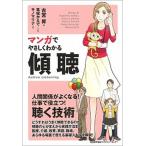 マンガでやさしくわかる傾聴/日本能率協会マネジメントセンタ-/古宮昇（単行本） 中古