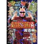 Ｍｒ．マリックの超魔術入門超百科/ポプラ社/Ｍｒ．マリック（単行本） 中古