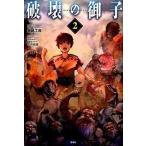 破壊の御子 ２/宝島社/無銘工房（単行本） 中古