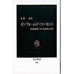 インフォ-ムド・コンセント 医療現場における説明と同意/中央公論新社/水野肇（医事評論家）（新書） 中古