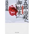 Yahoo! Yahoo!ショッピング(ヤフー ショッピング)五郎治殿御始末 改版/中央公論新社/浅田次郎（文庫） 中古