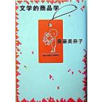 文学的商品学/紀伊國屋書店/斎藤美奈子（単行本） 中古