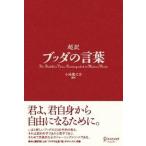 超訳ブッダの言葉   /ディスカヴァ-・トゥエンティワン/小池龍之介（単行本） 中古