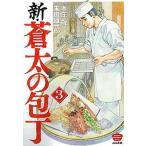 新・蒼太の包丁 ３/ぶんか社/本庄敬（コミック） 中古