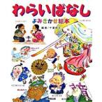 わらいばなしよみきかせ絵本/成美堂出版/千葉幹夫（大型本） 中古