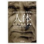 人体　ミクロの大冒険 60兆の細胞が紡ぐ人生（文庫） 中古