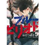 ブルーピリオド ５/講談社/山口つばさ（コミック） 中古