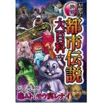 大迫力！世界の都市伝説大百科（単行本） 中古