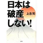 日本は破産しない！/宝島社/上念司（文庫） 中古