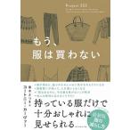 もう、服は買わない/ダイヤモンド社/コートニー・カーヴァー（単行本（ソフトカバー）） 中古