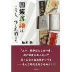 国策落語はこうして作られ消えた/本の泉社/柏木新（単行本） 中古