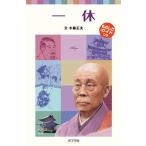 一休/ポプラ社/木暮正夫（単行本） 中古