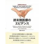 終末期医療のエビデンス/日経ＢＰ/日経メディカル（単行本） 中古