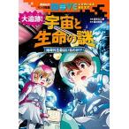 大追跡！宇宙と生命の謎 地球外生命はいるのか！？/講談社/講談社（単行本（ソフトカバー）） 中古