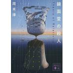 鏡面堂の殺人 Ｔｈｅｏｒｙ　ｏｆ　Ｒｅｌａｔｉｖｉｔｙ/講談社/周木律（文庫） 中古