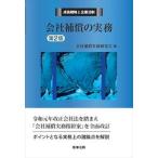 会社補償の実務 成長戦略と企業法制 第２版/商事法務/会社補償実務研究会（単行本） 中古