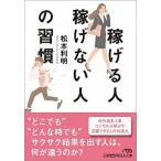 稼げる人稼げない人の習慣/日経ＢＰＭ（日本経済新聞出版本部）/松本利明（文庫） 中古