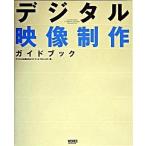 デジタル映像制作ガイドブック/ボ-ンデジタル/デジタル映像制作ガイドブックプロジェクト（大型本） 中古