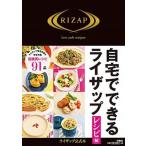 自宅でできるライザップ　レシピ編   /扶桑社（単行本（ソフトカバー）） 中古