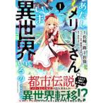 あたしメリーさん。いま異世界にいるの・・・・・・。 １/竹書房/佐保（コミック） 中古