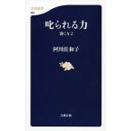 叱られる力 聞く力２/文藝春秋/阿川佐和子（新書） 中古