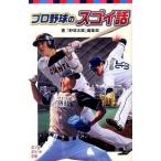 プロ野球のスゴイ話/ポプラ社/『野球太郎』編集部（単行本） 中古