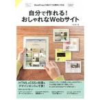 自分で作れる！おしゃれなＷｅｂサイト ＷｏｒｄＰｒｅｓｓで初めてでも簡単にできる/ＳＢクリエイティブ/久松慎一（単行本） 中古