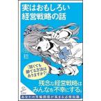 実はおもしろい経営戦略の話/ＳＢクリエイティブ/野田稔（新書） 中古