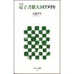 ショッピング電子書籍 ルポ電子書籍大国アメリカ   /アスキ-・メディアワ-クス/大原ケイ (新書) 中古