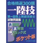  первый класс наземный беспроводной технология . экзамен рабочая тетрадь / Tokyo электро- машина университет выпускать отдел /. река ..( монография ) б/у 