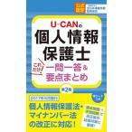 Ｕ-ＣＡＮの個人情報保護士これだけ！一問一答＆要点まとめ 第２版/ユ-キャン/ユーキャン個人情報保護士試験研究会（単行本（ソフトカバー）） 中古