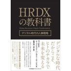 HRDX. учебник цифровой времена. человек . стратегия / Япония талант показатель ассоциация management центральный /EY Japan People *a Дубай Zari -( монография ) б/у 