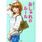 進藤やす子のおしゃれのル-ル/宝島社/進藤やす子（単行本） 中古