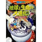地球と生命の大進化！ 地球４６億年のひみつ/講談社/講談社（単行本（ソフトカバー）） 中古