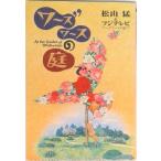 ワ-ズワ-スの庭で   /フジテレビ出版/松山猛（文庫） 中古