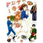 サチのお寺ごはん １/秋田書店/かねもりあやみ（コミック） 中古